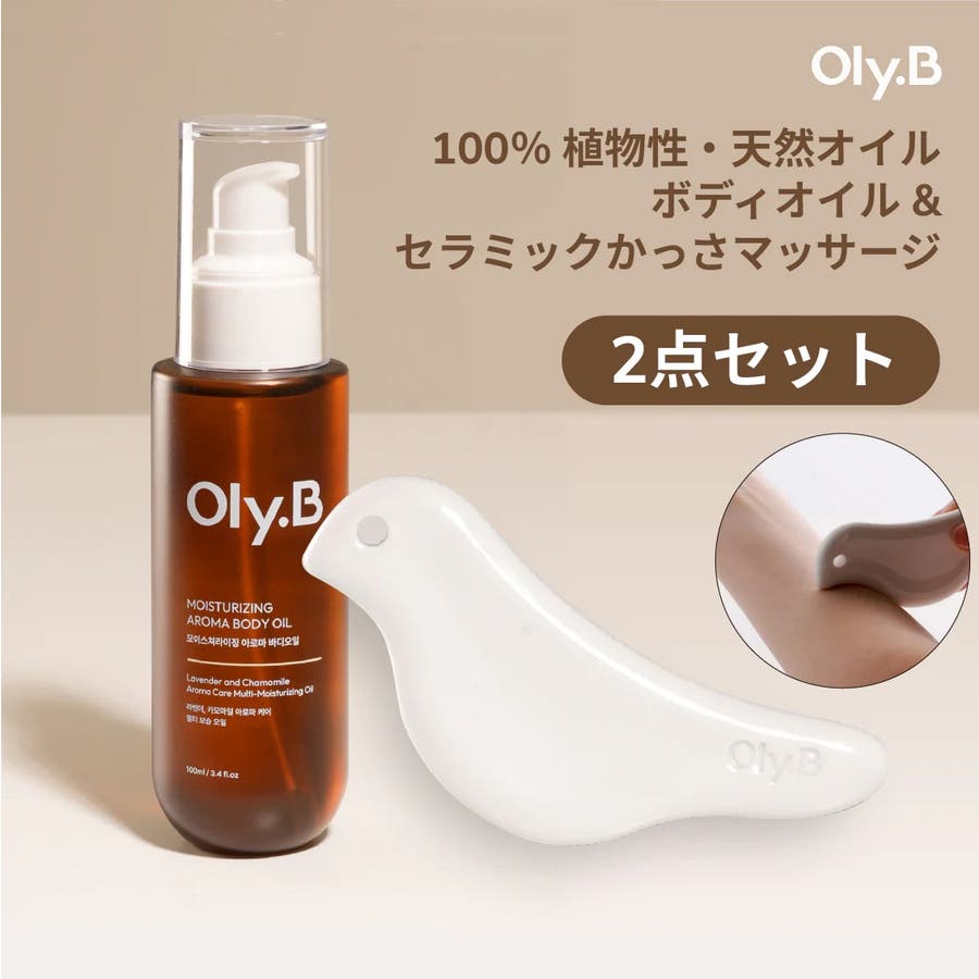 使用期限間近】夏の癒しケア！ボディオイル100ml＋セラミックかっさ
