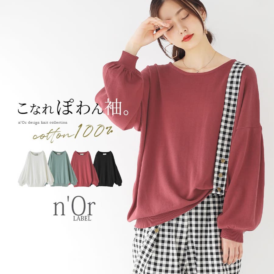 N Orlabelボリューム袖コットンニットニット レディース 品番 Mitw Osharewalker オシャレウォーカー の レディースファッション通販 Shoplist ショップリスト