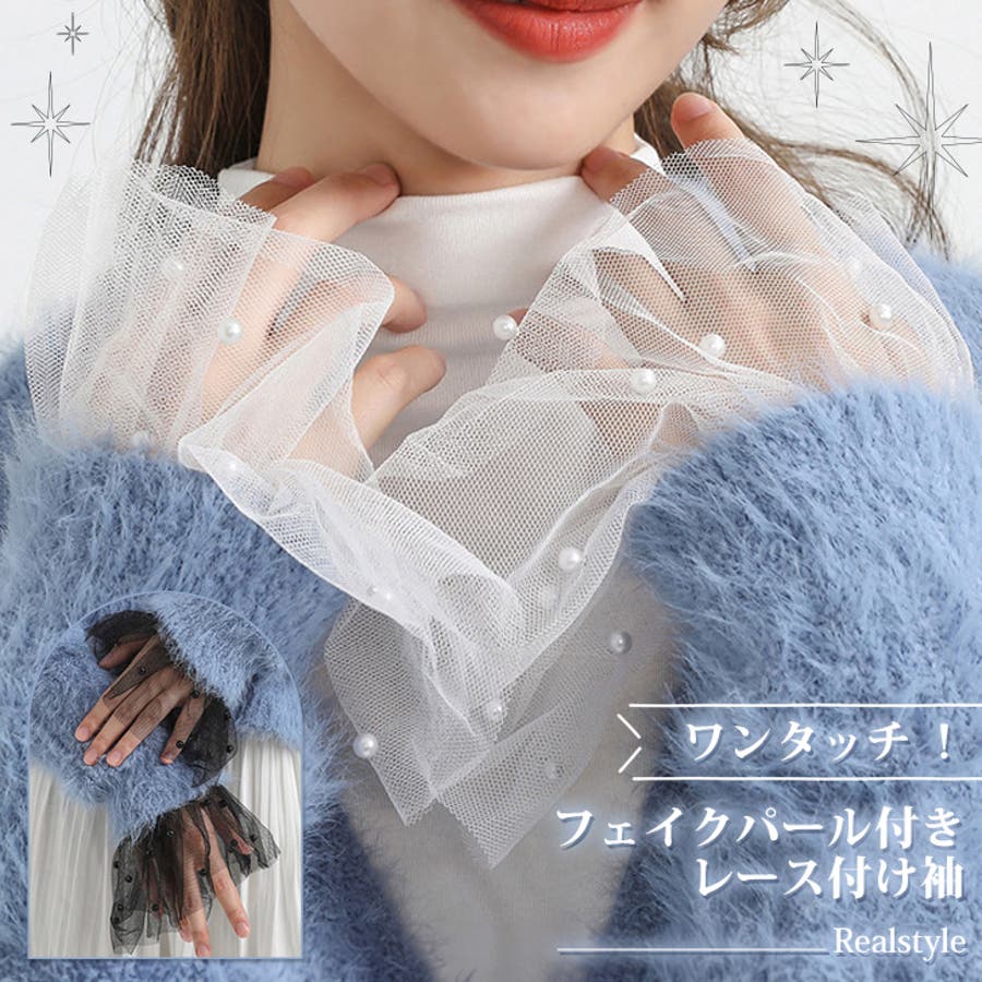 付け袖 つけ袖 レース[品番：JOKW0014889]｜REAL STYLE（リアル 
