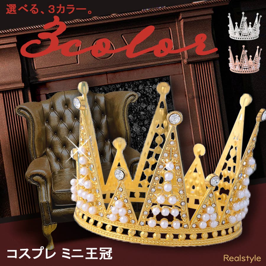 王冠 クラウン コスプレ[品番：JOKW0016294]｜REAL STYLE