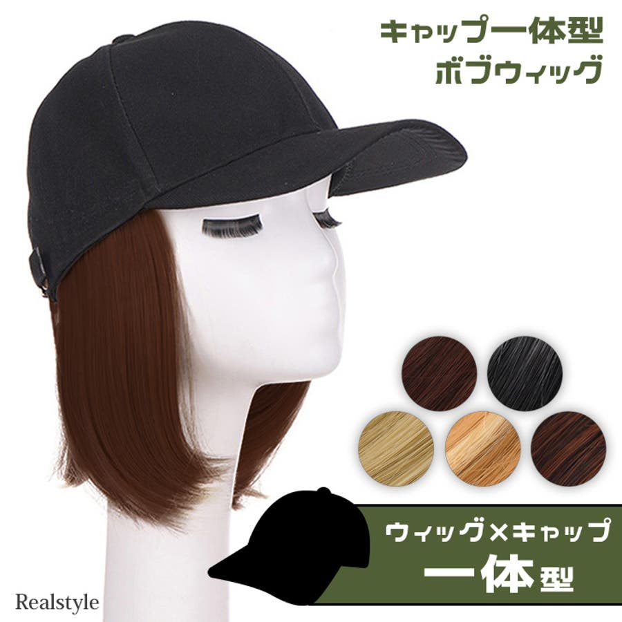 ウィッグ 帽子付き キャップ[品番：JOKW0016445]｜REAL STYLE