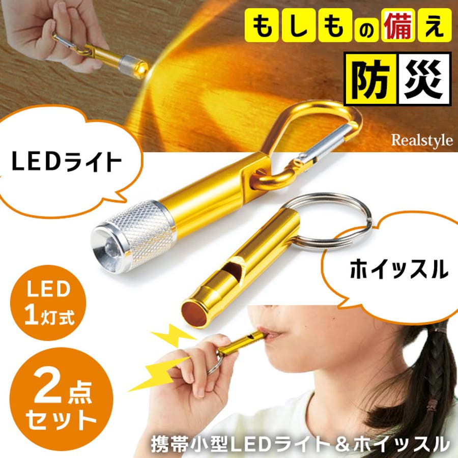ホイッスル LEDライト 防災[品番：JOKW0016106]｜REAL STYLE（リアル