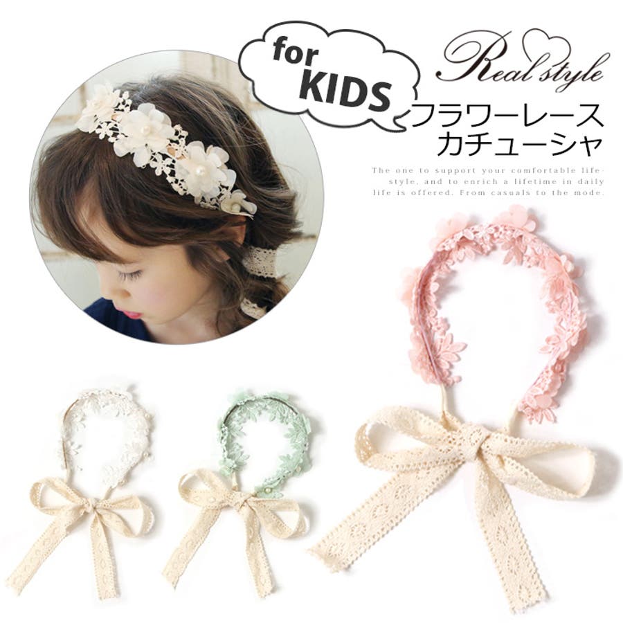 キッズ フラワーレース カチューシャ 品番 Jokw Real Style リアルスタイル のレディースファッション通販 Shoplist ショップリスト キッズ フラワーレース カチューシャ 品番 Jokw Real Style リアルスタイル のレディースファッション通販 Shoplist ショップリスト