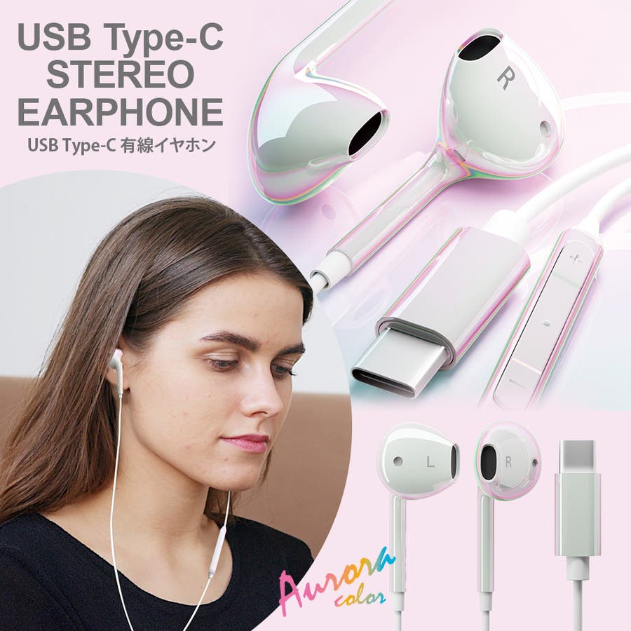 有線イヤホン USB Type-C オーロラ[品番：PGAW0008038]｜Premium