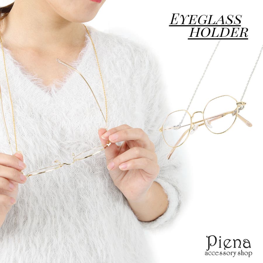 メガネチェーン メンズ レディース 品番 Pena アクセサリーショップpiena アクセサリーショップピエナ のレディースファッション通販 Shoplist ショップリスト