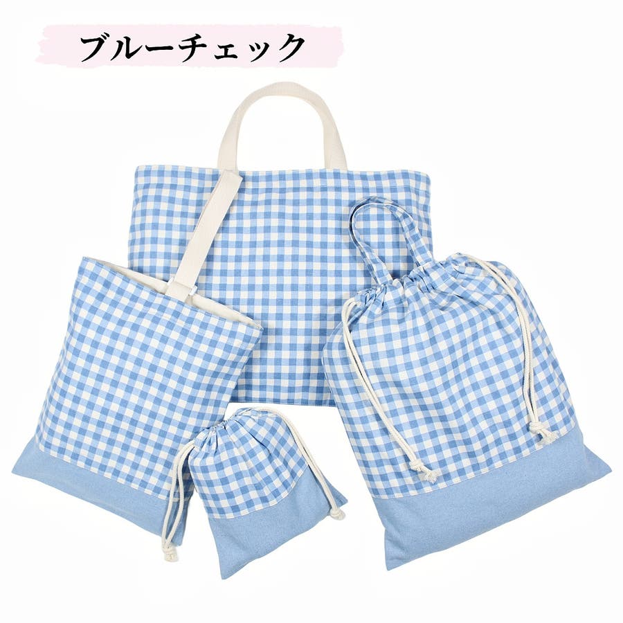 入園バッグセット 4点セット チェック柄[品番：FQ000198602