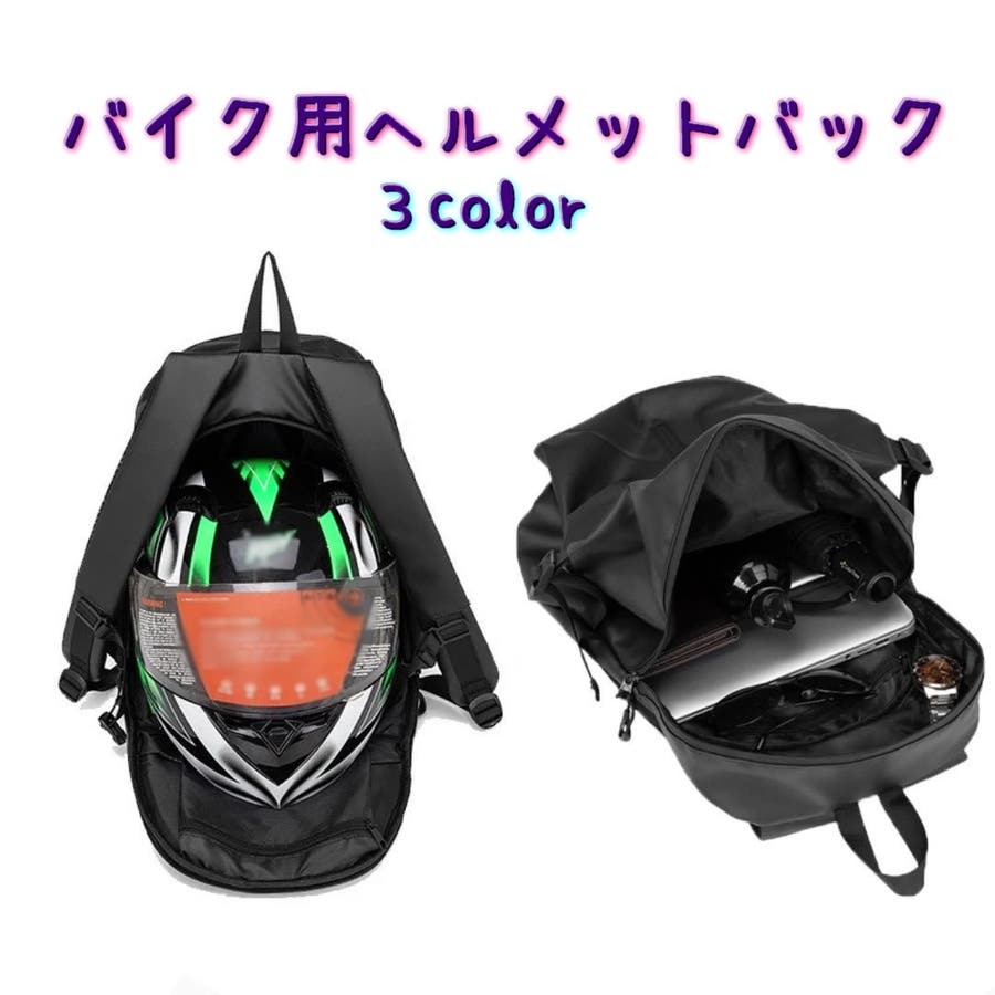 ヘルメットバック バイク用 リュック[品番：FQ000175191]｜PlusNao（プラスナオ）のファッション通販｜SHOPLIST（ショップリスト）