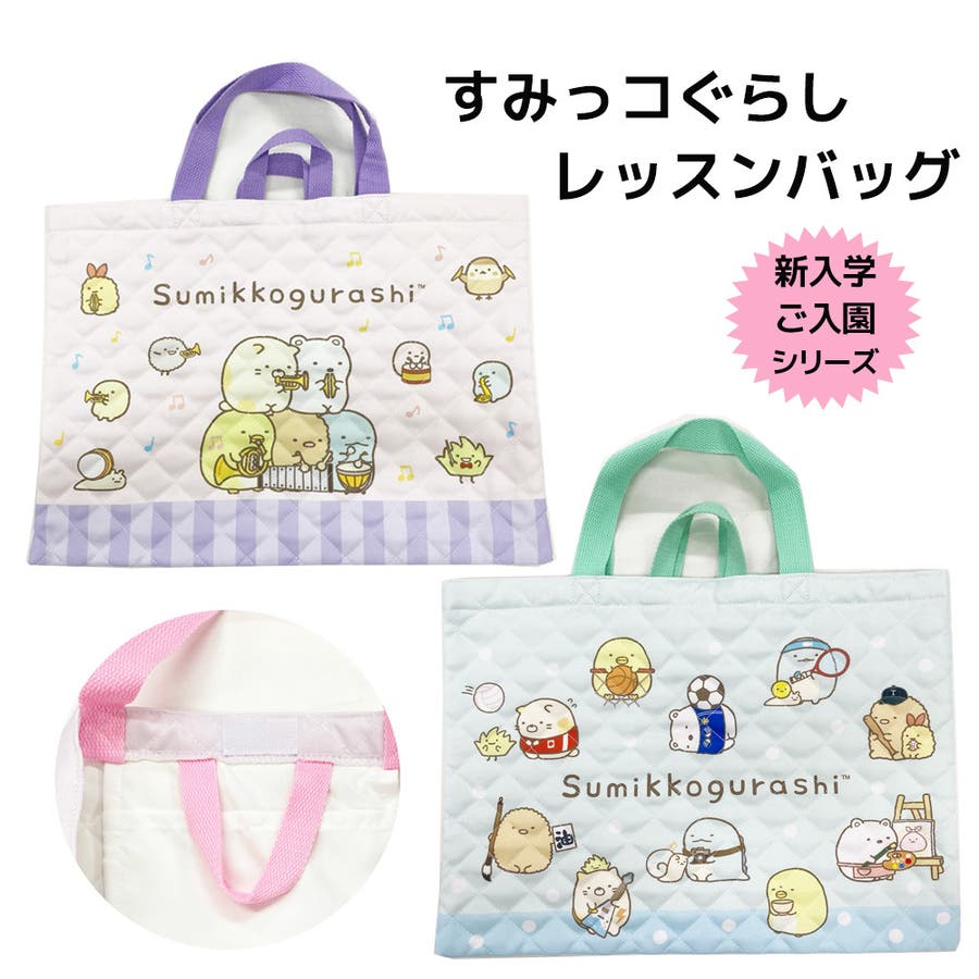 キルトレッスンバッグ トートバッグ すみっコぐらし[品番