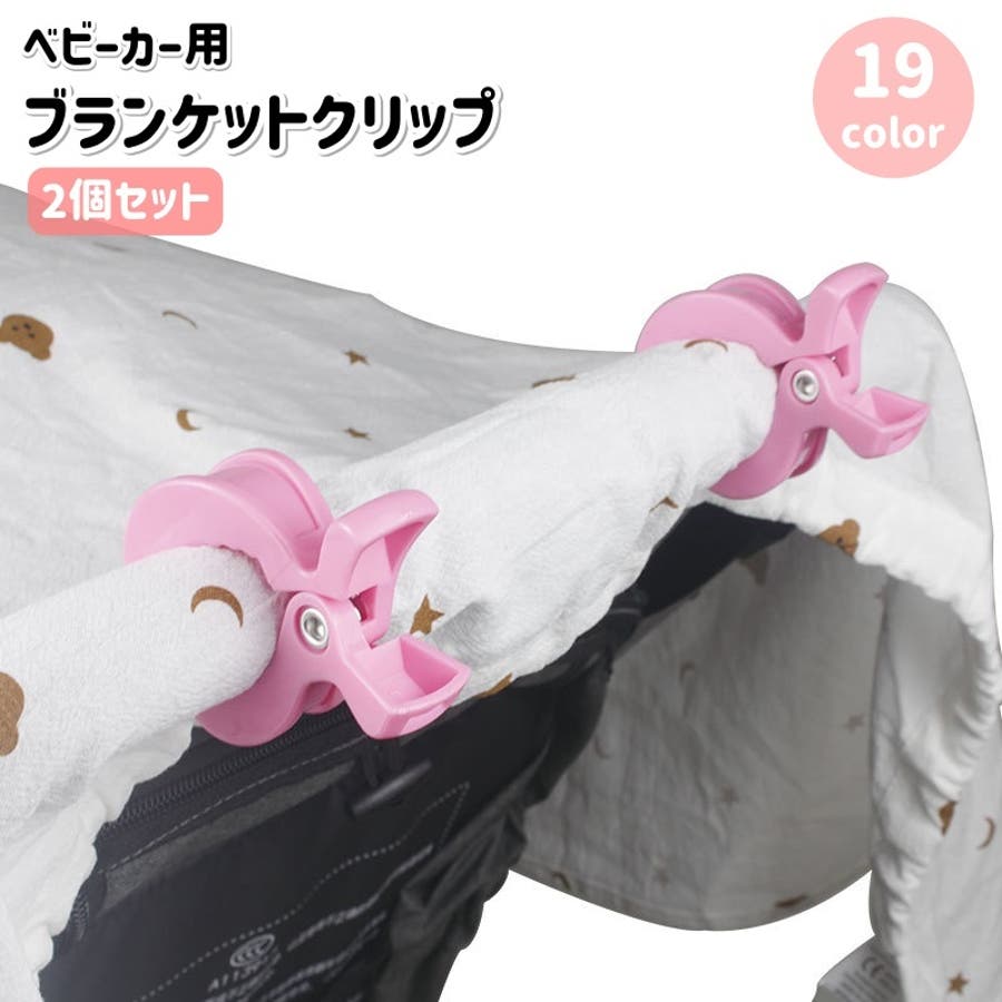 ブランケットクリップ 2個セット ベビーカークリップ[品番