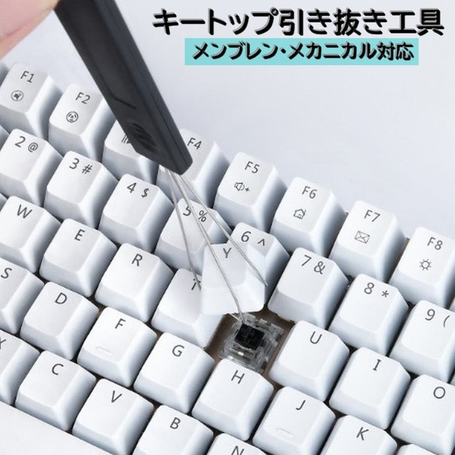 キートップ引き抜き工具 メカニカルキーボード 取替[品番