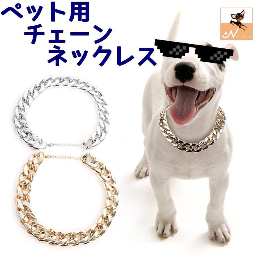 ペット用 犬猫兼用 チェーンネックレス 品番 Fq Plusnao プラスナオ のレディースファッション通販 Shoplist ショップリスト