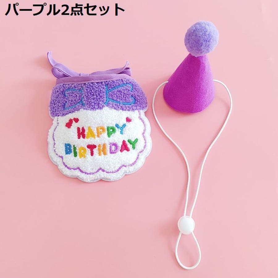 ペット用 バースデー 誕生日[品番：FQ000160939]｜PlusNao（プラスナオ