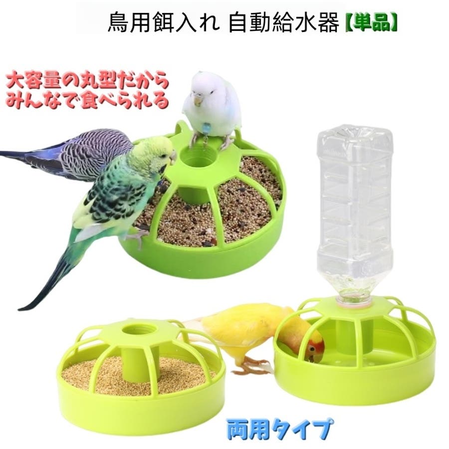 鳥用餌入れ 自動給水器 バードフィーダー[品番：FQ000206893]｜PlusNao