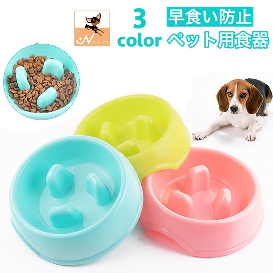 ペット用食器 犬用食器 早食い防止[品番：FQ000164743]｜PlusNao