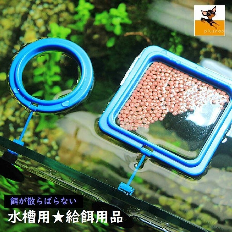 水槽用 熱帯魚 餌が散らばらない 品番 Fq Plusnao プラスナオ のレディースファッション通販 Shoplist ショップリスト