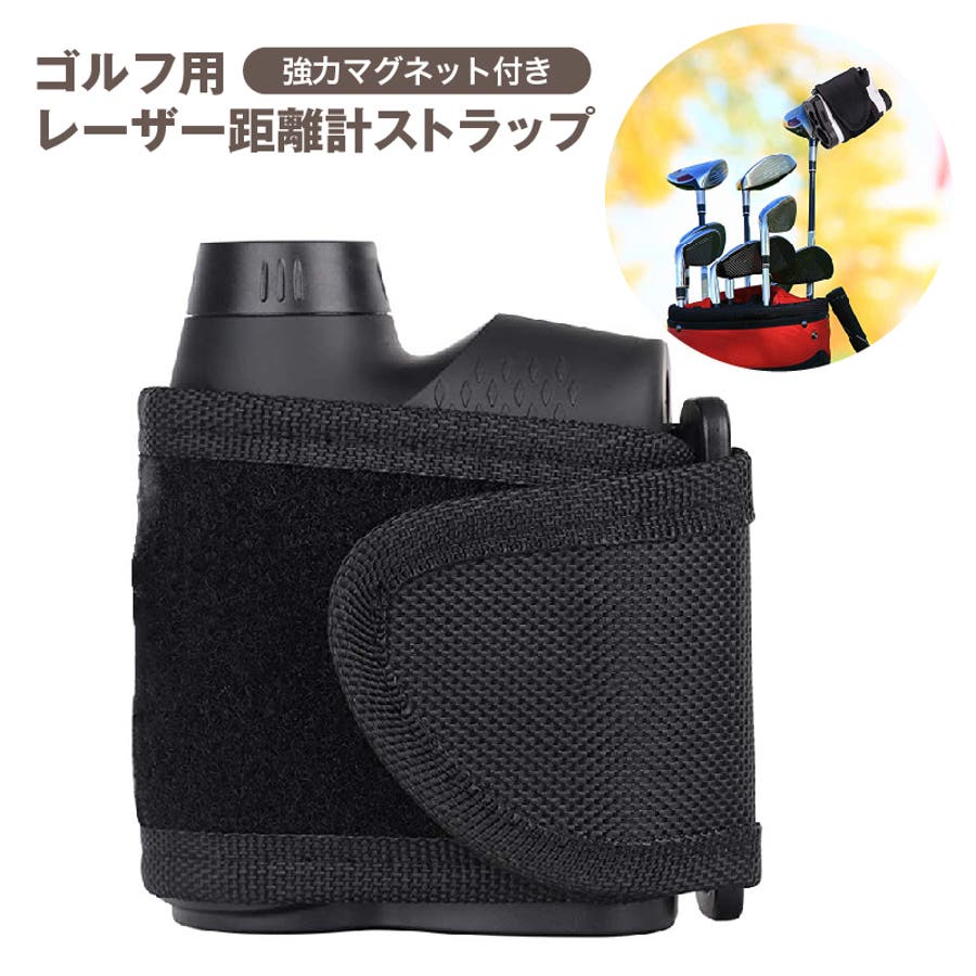 ゴルフ用レーザー距離計ストラップ マグネット付き マジック ゴルフ用レーザー距離計ストラップ マグネット付き マジック