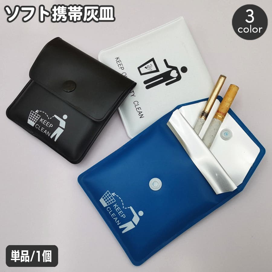 携帯灰皿 ソフトタイプ ポケット灰皿[品番：FQ000215884]｜PlusNao