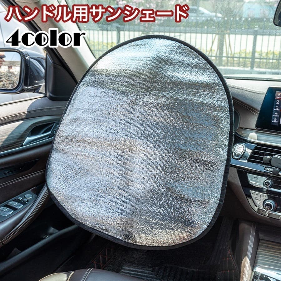 サンシェード ハンドルカバー 車用[品番：FQ000204285]｜PlusNao