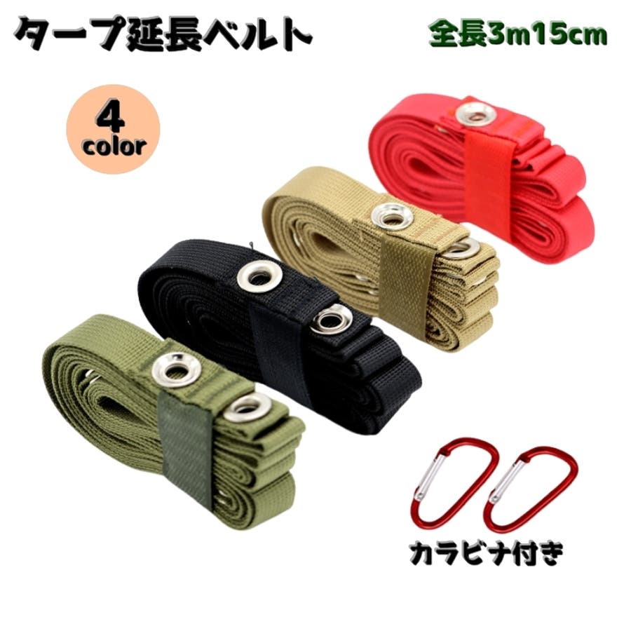 タープ延長ベルト カラビナ付き タープ[品番：FQ000201248