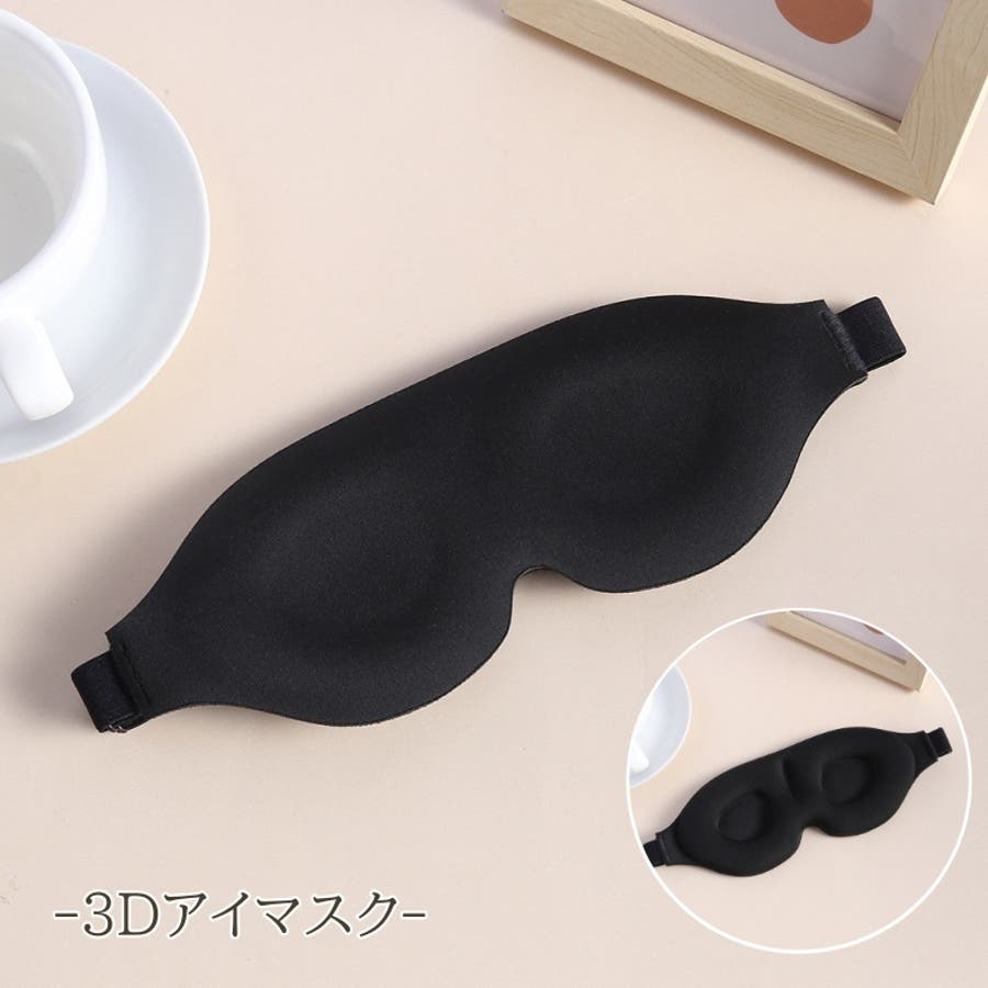 アイマスク 3D 立体[品番：FQ000216375]｜PlusNao（プラスナオ