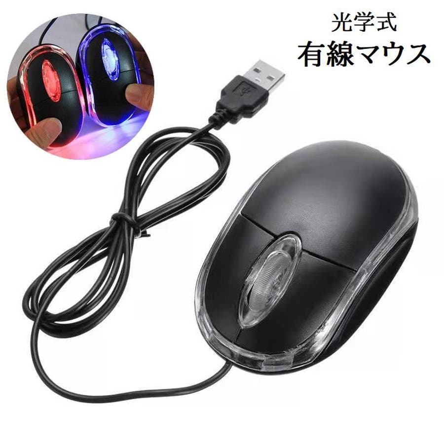 【激安大特価！】 有線マウス 光学式マウス 光る[品番：FQ000217928]｜PlusNao マウス・トラックボール