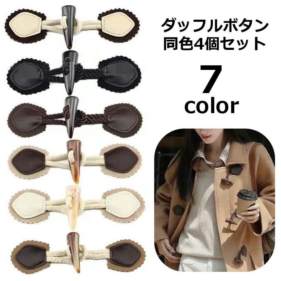ダッフルボタン 4個セット トグルボタン[品番：FQ000195274