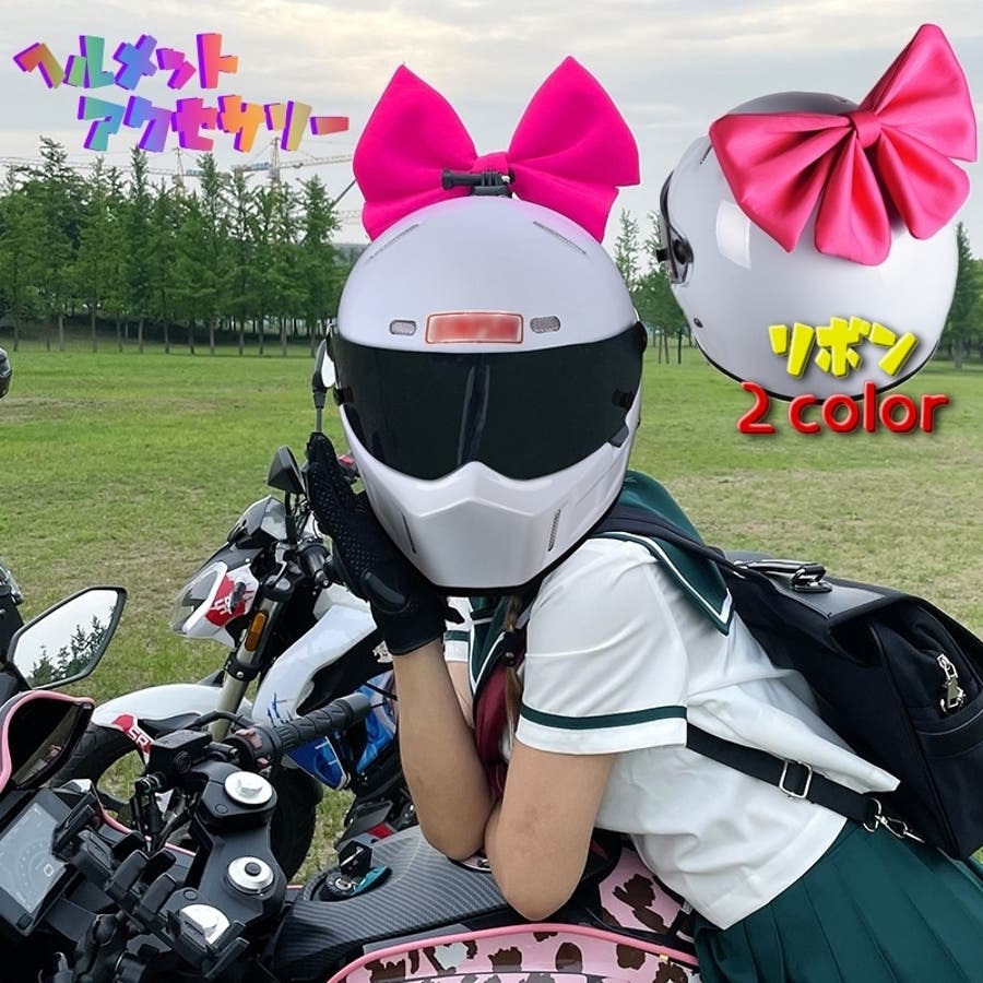 ヘルメット用アクセサリー パーツ リボン[品番：FQ000175227