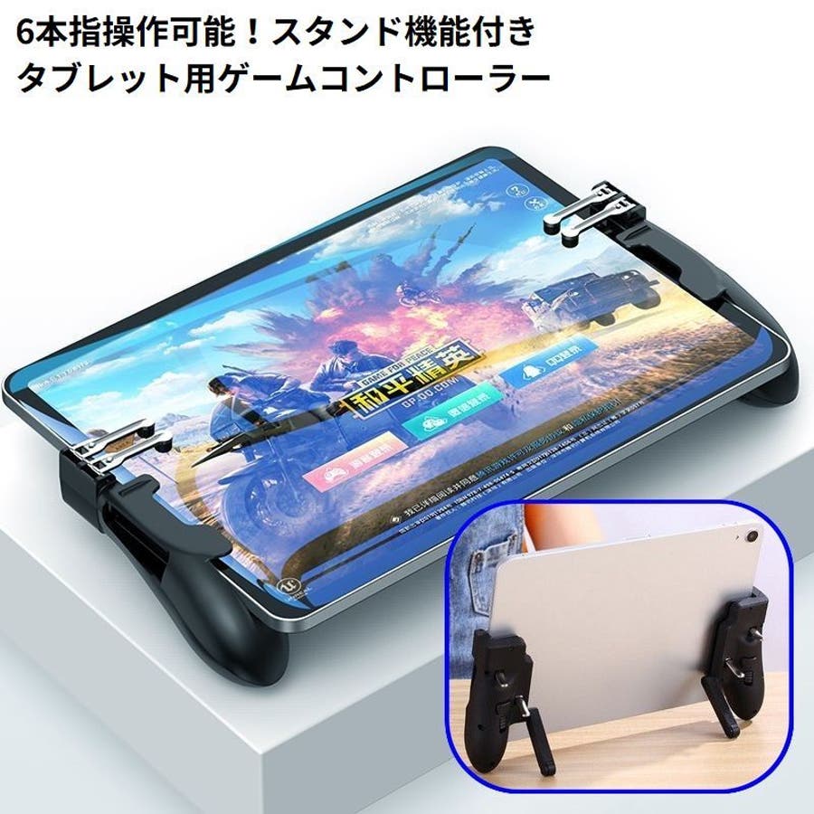 ゲームコントローラー iPad タブレット用ゲームパッド[品番