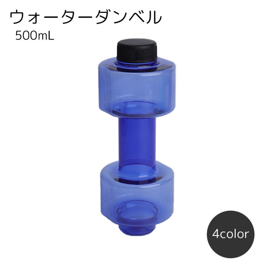 ウォーターダンベル 500ml フィットネス用品[品番：FQ000188701