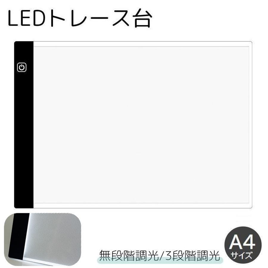 トレース台 A4 薄型 LED 3段階調光トレースボード 薄型 ライトボックス