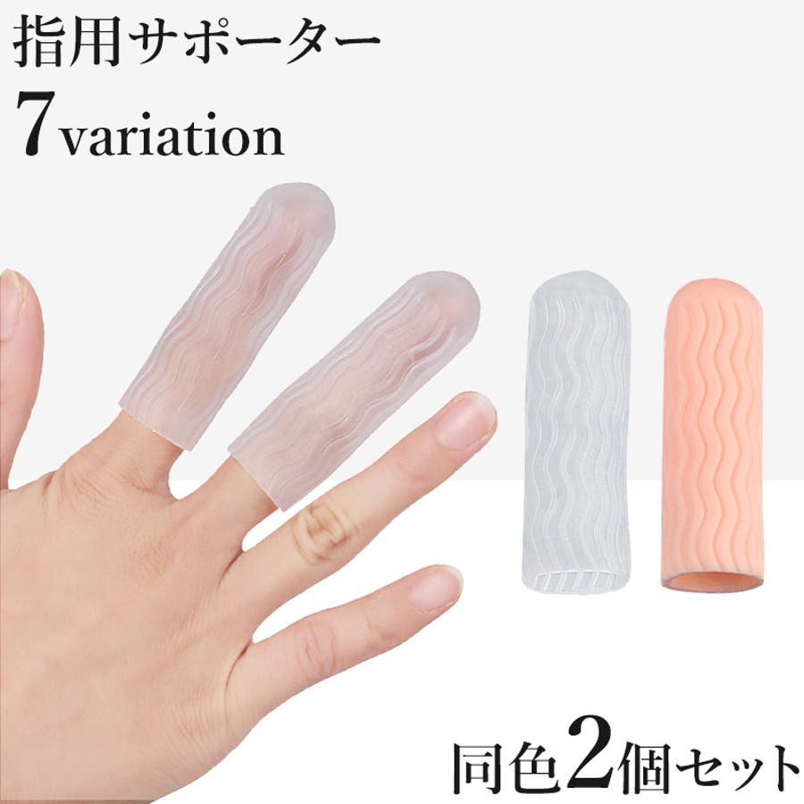 シリコン製指用サポーター 2個セット 指用サポーター 2個セット 指サック[品番：FQ000214608