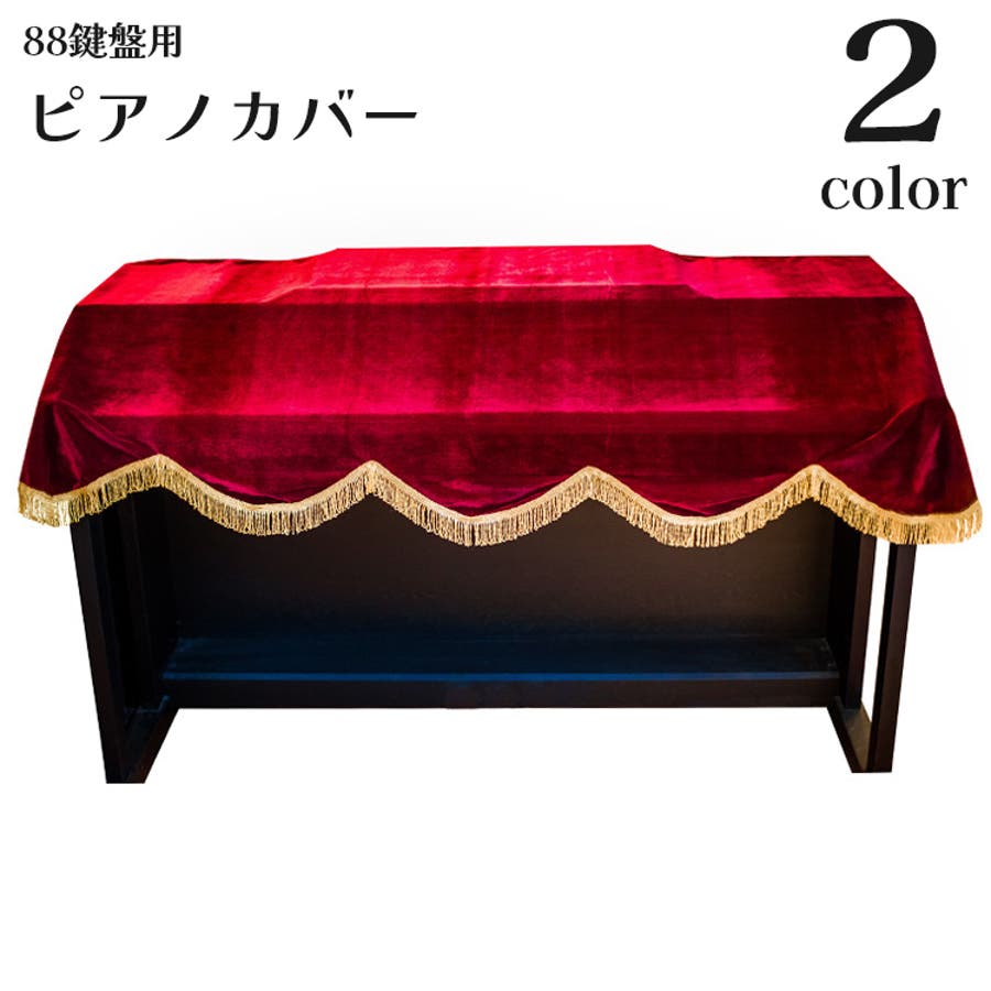 ピアノカバー 電子ピアノ 88鍵盤[品番：FQ000187362]｜PlusNao 
