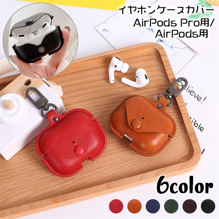 イヤホンケースカバー AirPods用 AirPodsPro用[品番