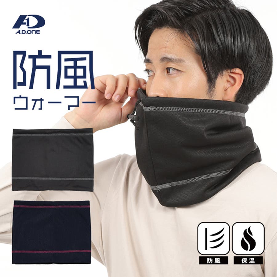 メンズ ネックウォーマー エーディーワン[品番：PVCW0001268