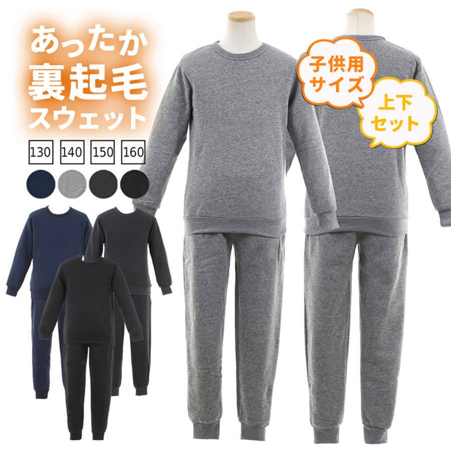 スウェット 上下 ジュニア