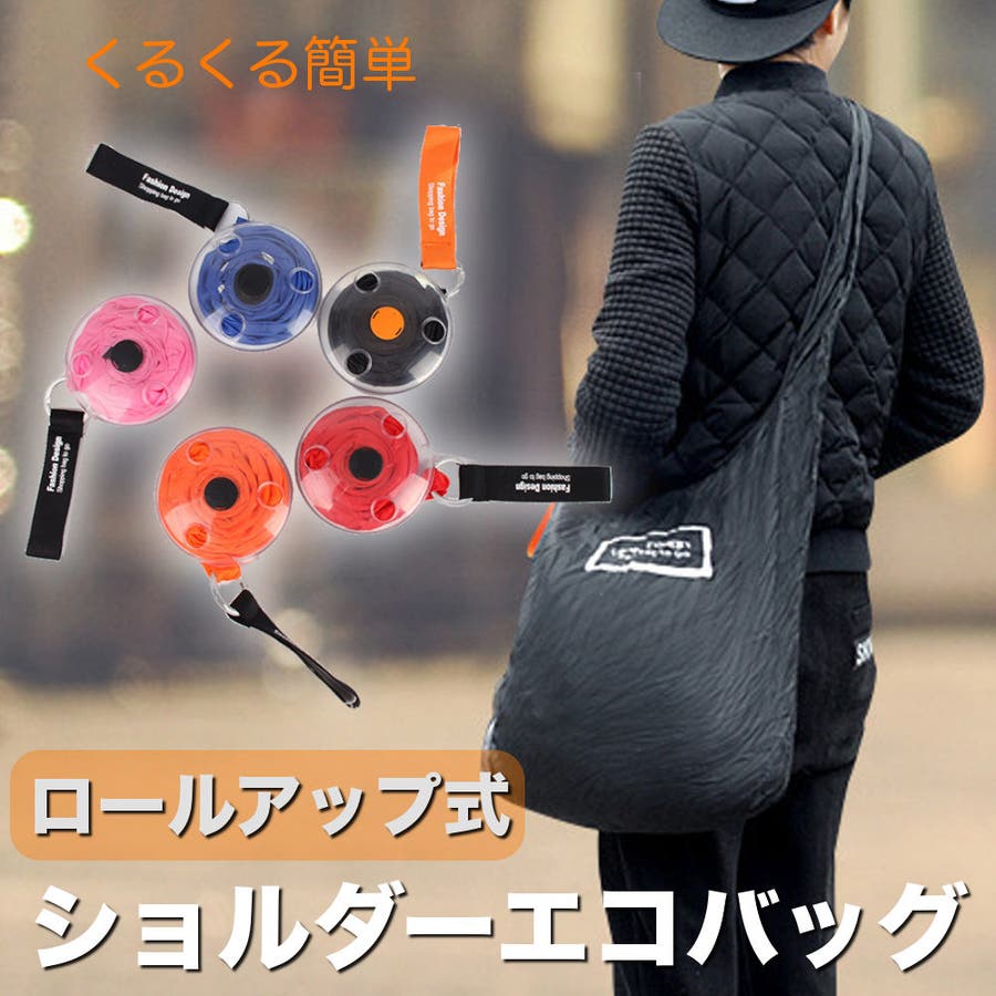 エコバッグ ロールアップ ショルダータイプ[品番：RSCM0007490