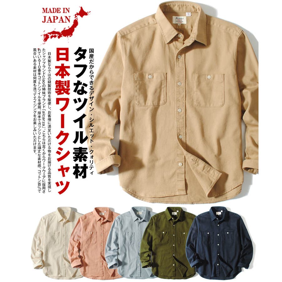 ワークシャツ 長袖シャツ 日本製