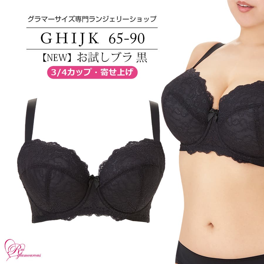 ブラジャー 大きいサイズ お試しブラ[品番：RGMW0000824