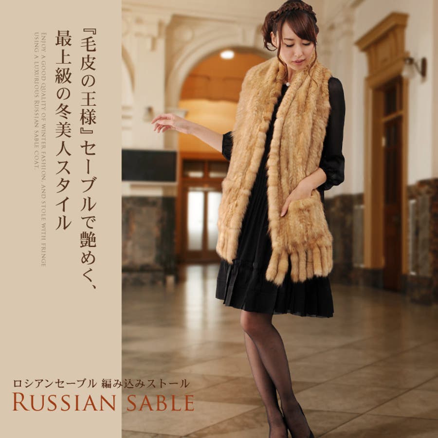 ロシアン セーブル ファー ストール 編み込み フリンジ[品番：SNKC0000561]｜sankyo shokai  （サンキョウショウカイ）のレディースファッション通販｜SHOPLIST（ショップリスト）