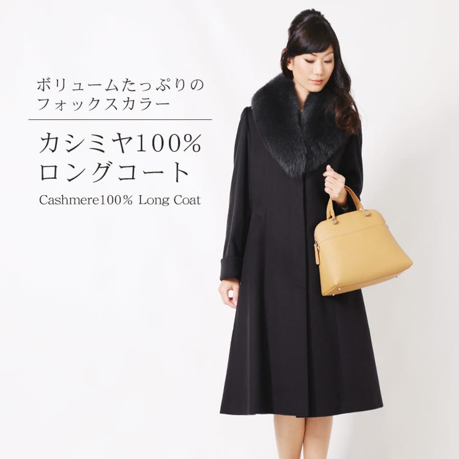 カシミヤ100％　ロングコート　日本織商連　ブラック　フリーサイズ