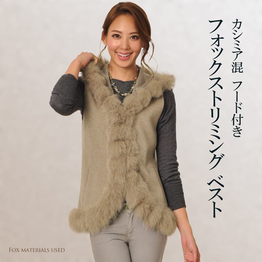 カシミヤ混 ファー付きベスト フォックスファートリミング[品番