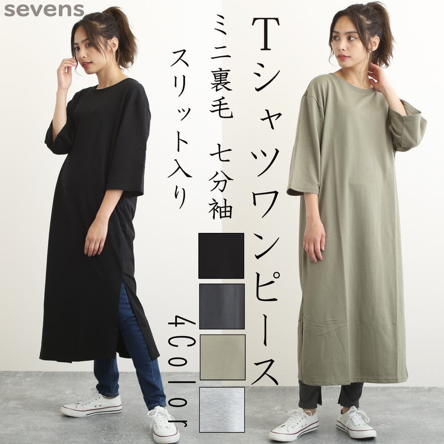 無地t Cミニ裏毛丸ロング丈tシャツワンピース7分袖 マキシワンピース 品番 Atyw Sevens セブンズ のレディースファッション通販 Shoplist ショップリスト