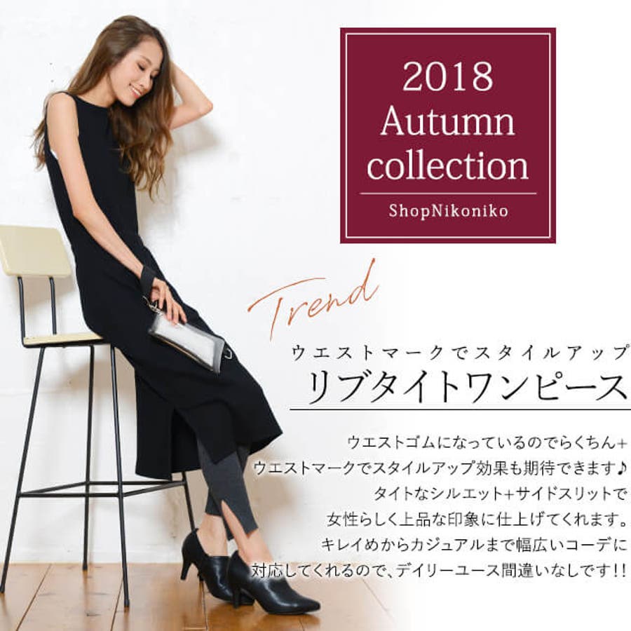 秋新作 リブタイトワンピース Ma 品番 Mg Shopnikoniko ショップニコニコ のレディースファッション通販 Shoplist ショップリスト