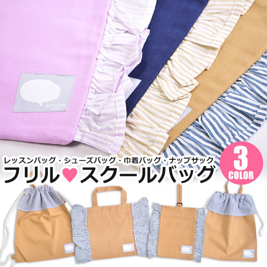 フリル付き レッスンバッグ フリル[品番：SMFK0001749]｜シメ