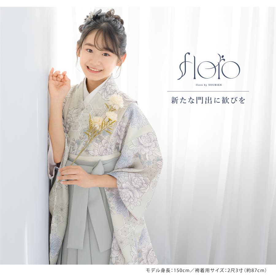 袴セット 卒業式 小学生[品番：SBEW0023378]｜SOUBIEN