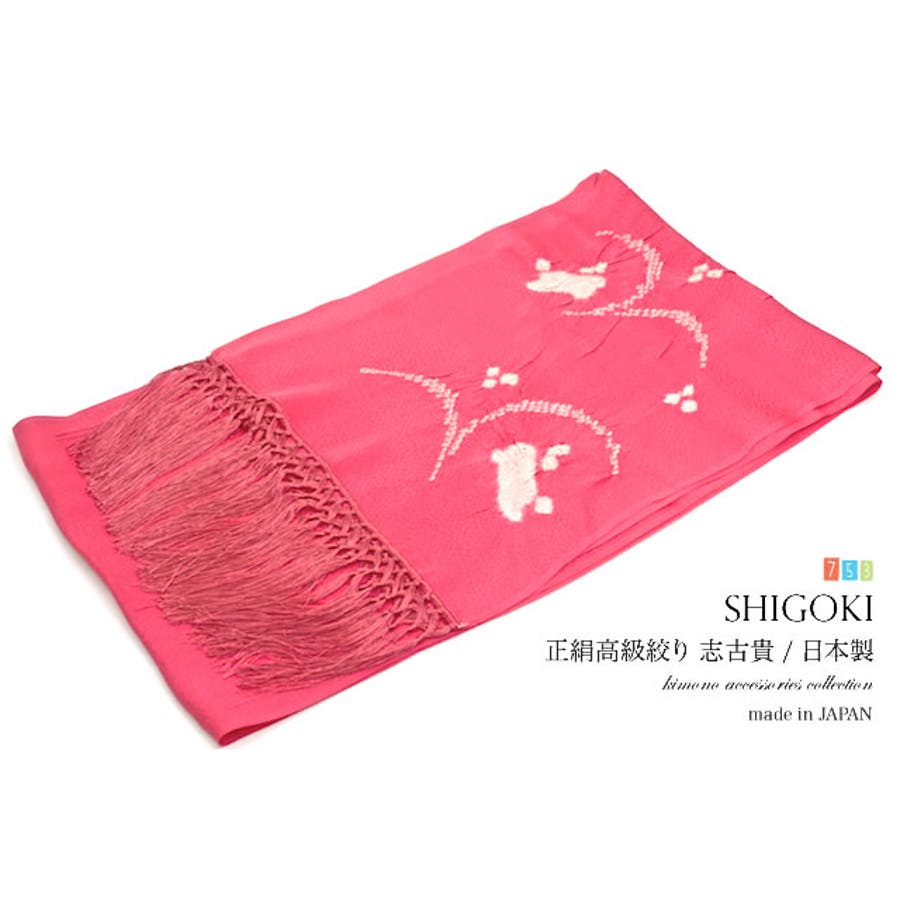 志古貴 七五三 ピンク 絞り うさぎ 正絹 しごき 【7歳】[品番