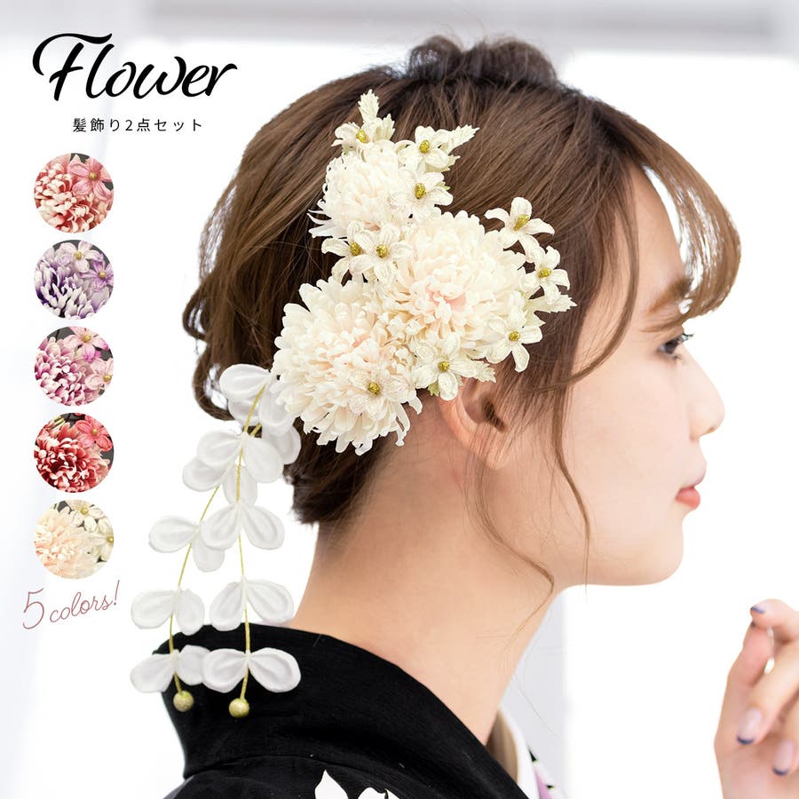 髪飾り 成人式 2点セット 菊 花 フラワー ブラ 卒業式 和装[品番