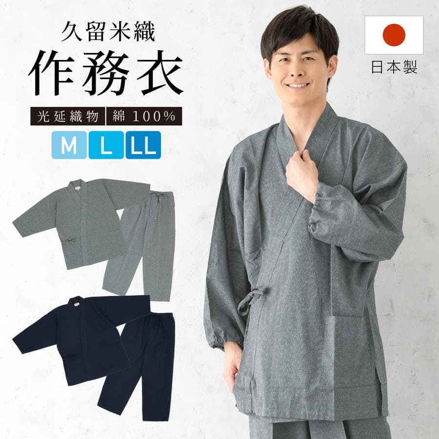 【特別セール品】 作務衣 メンズ 久留米織[品番：SBEW0022688]｜BiSOU（ビソウ）の 着物・浴衣