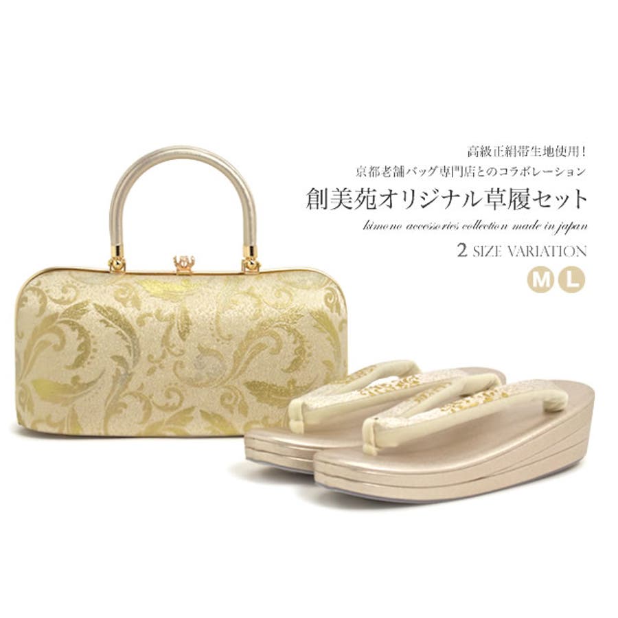 草履バッグセット 金 創美苑オリジナル[品番：SBEW0001251]｜SOUBIEN