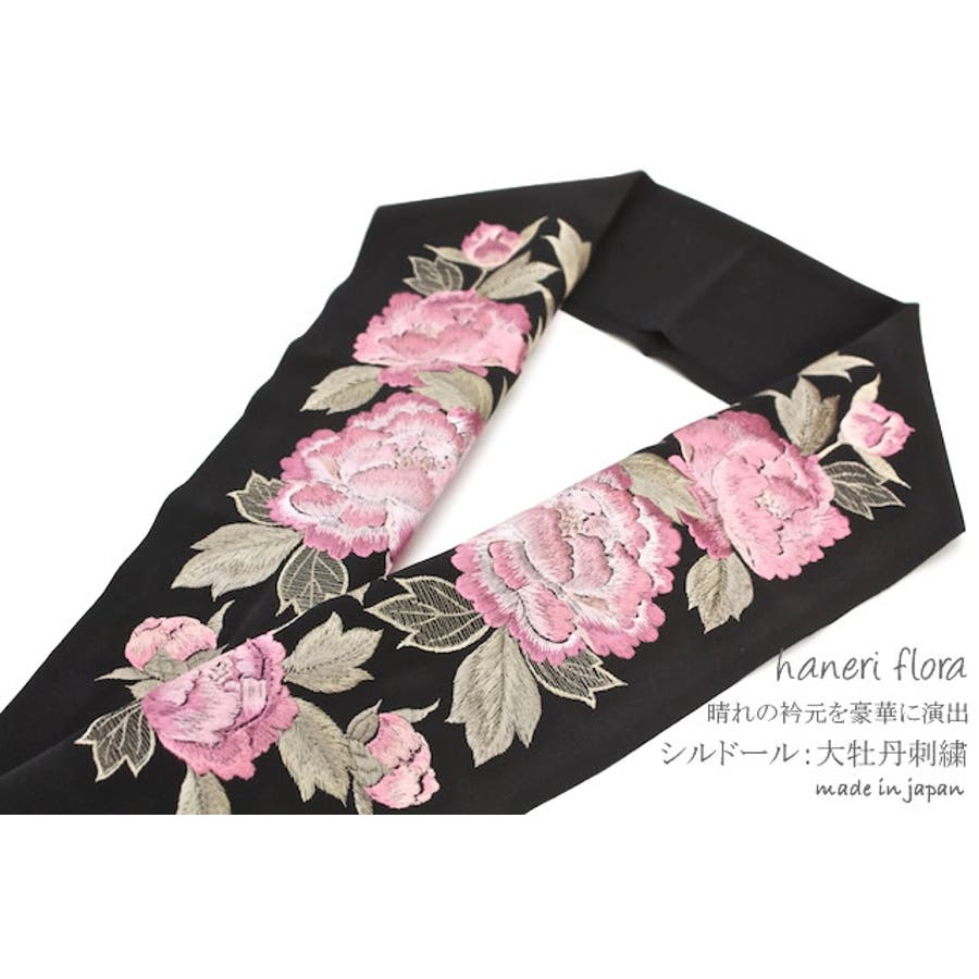 半襟 半衿 黒 大牡丹刺繍 日本製 シルドール大柄刺繍衿[品番